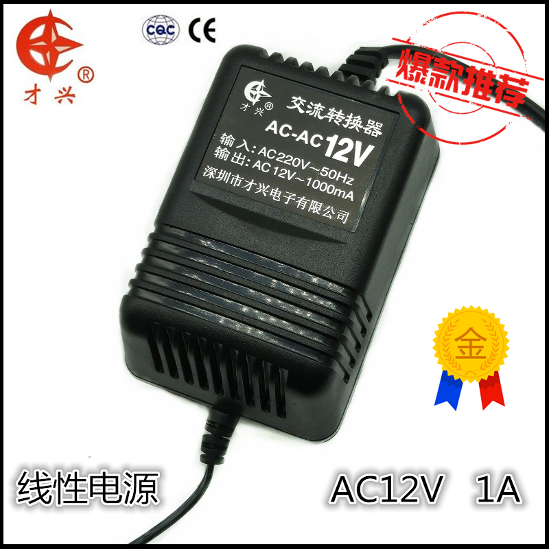 AC12V1A 220V转12V才兴线性变压器 12V1000MA交流电源适配器