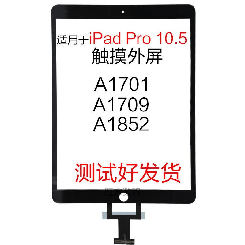 适用平板iPad Pro 10.5寸触摸外屏 A1701 A1709 A1852触摸总成-封面