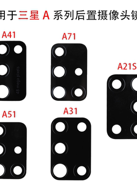 适用三星A21S A31 A41 A51 后置像头镜面玻璃镜片 A71后像头镜片