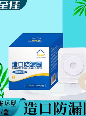 护至佳造口防漏贴环可塑形防漏圈造口袋护理防漏膏胶圈10片装