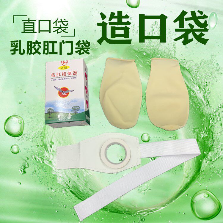 亨康乳胶造口袋假肛接便器罩漏袋肛门袋直肠改道腰侧接便袋造瘘袋