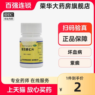 【东北制药】维生素C片100mg*100片/盒紫癜坏血病口腔溃疡美白贫血