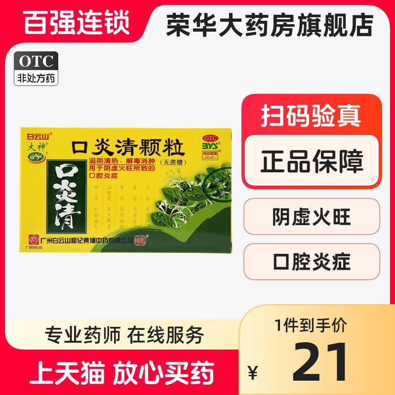 白云山 口炎清颗粒(无糖型)  3g*10袋