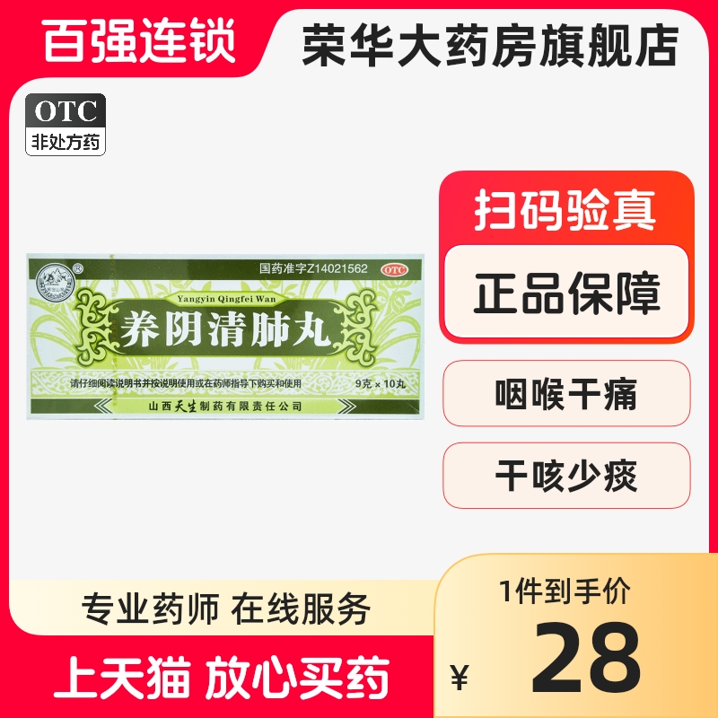 【紫金山泉】养阴清肺丸9g*10丸/盒