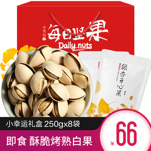 即食炒白果 礼盒装250gX8包 烤熟银杏仁白果仁新货银杏果开口坚果