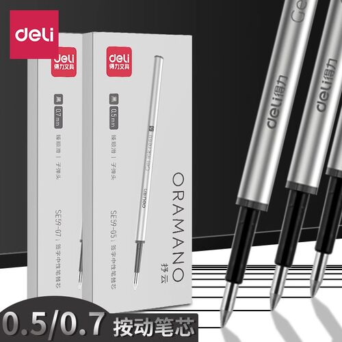 得力按动笔芯s59中性压式