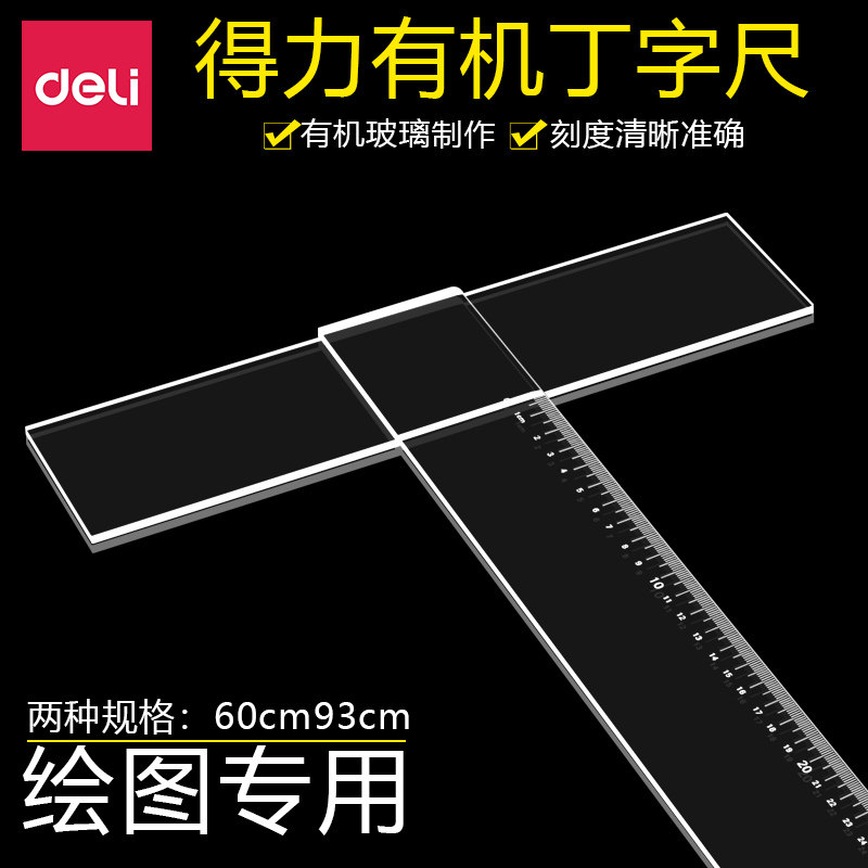 得力8410丁字尺6093cm有机塑料透明设计丁字尺学生T型工程制图绘图专用厘米尺子用品包邮专用t字尺T型尺