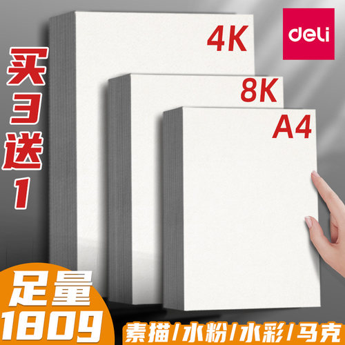 得力美术8k素描水粉马克笔绘画