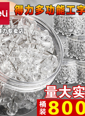 得力透明大头针工字钉
