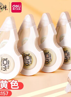 得力8157米黄色修正带学生错题涂改带错别字改正带护眼纸张办公修正带10米