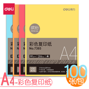 得力彩色复印纸A4彩色电脑打印四色办公纸100张/包80G学生剪纸 彩色卡纸 DIY手工折纸