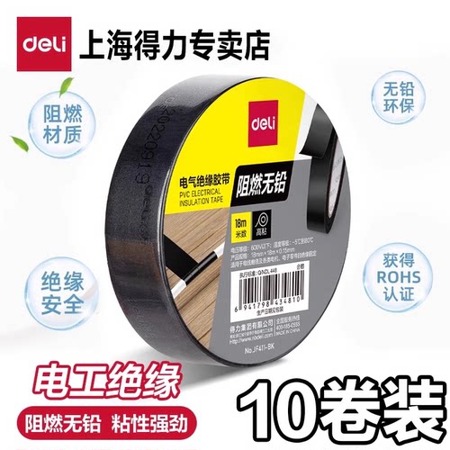得力无铅电工胶布绝缘胶带