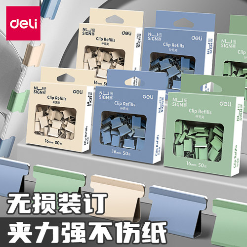 得力纽赛补充夹彩色金属无尾票夹