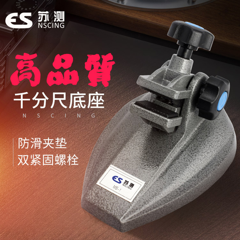 德国苏测千分尺底座固定座表座