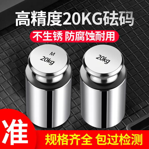 德国苏测20kg砝码电子秤校准