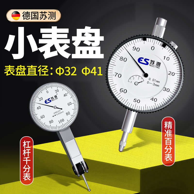 德国苏测小表盘杠杆百分表千分表