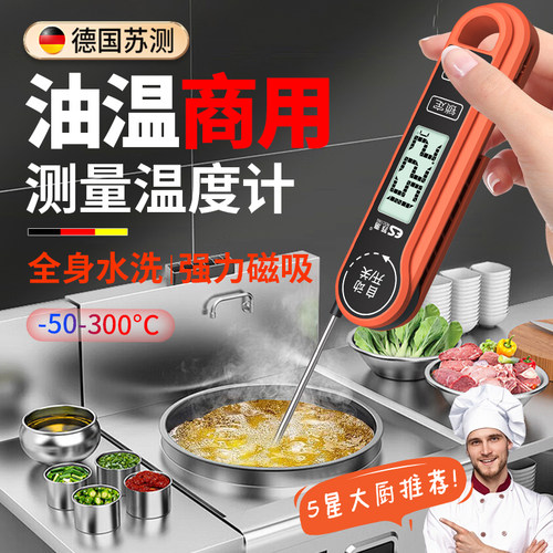 苏测厨房油温温度计商用防水磁吸