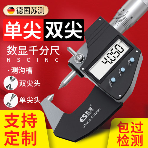 德国苏测尖头千分尺测沟槽