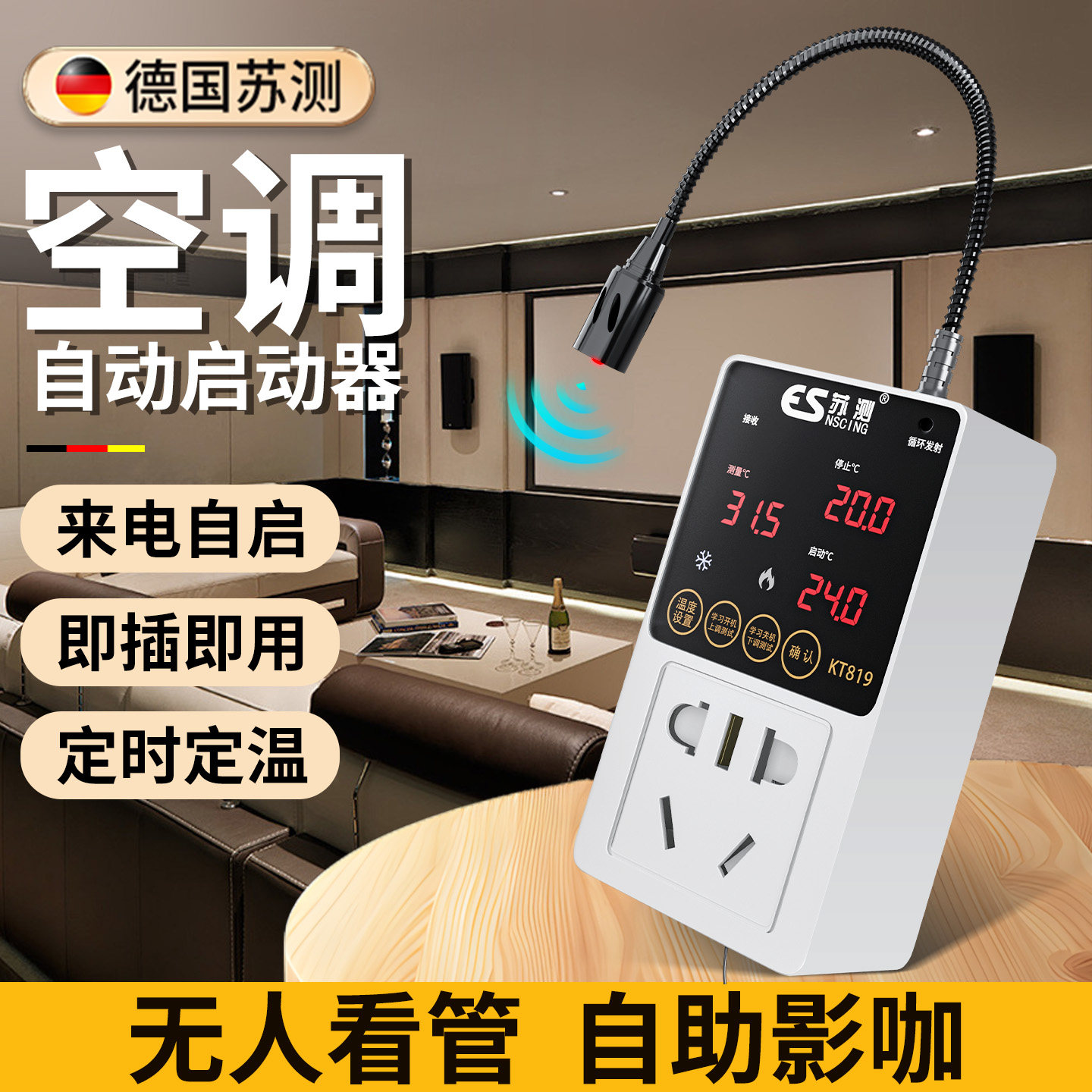 德国苏测空调来电自启启动器自动控制温度开关控制器自助私人影院