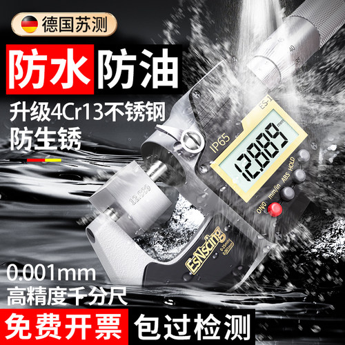 德国苏测防水防油IP65数显千分尺