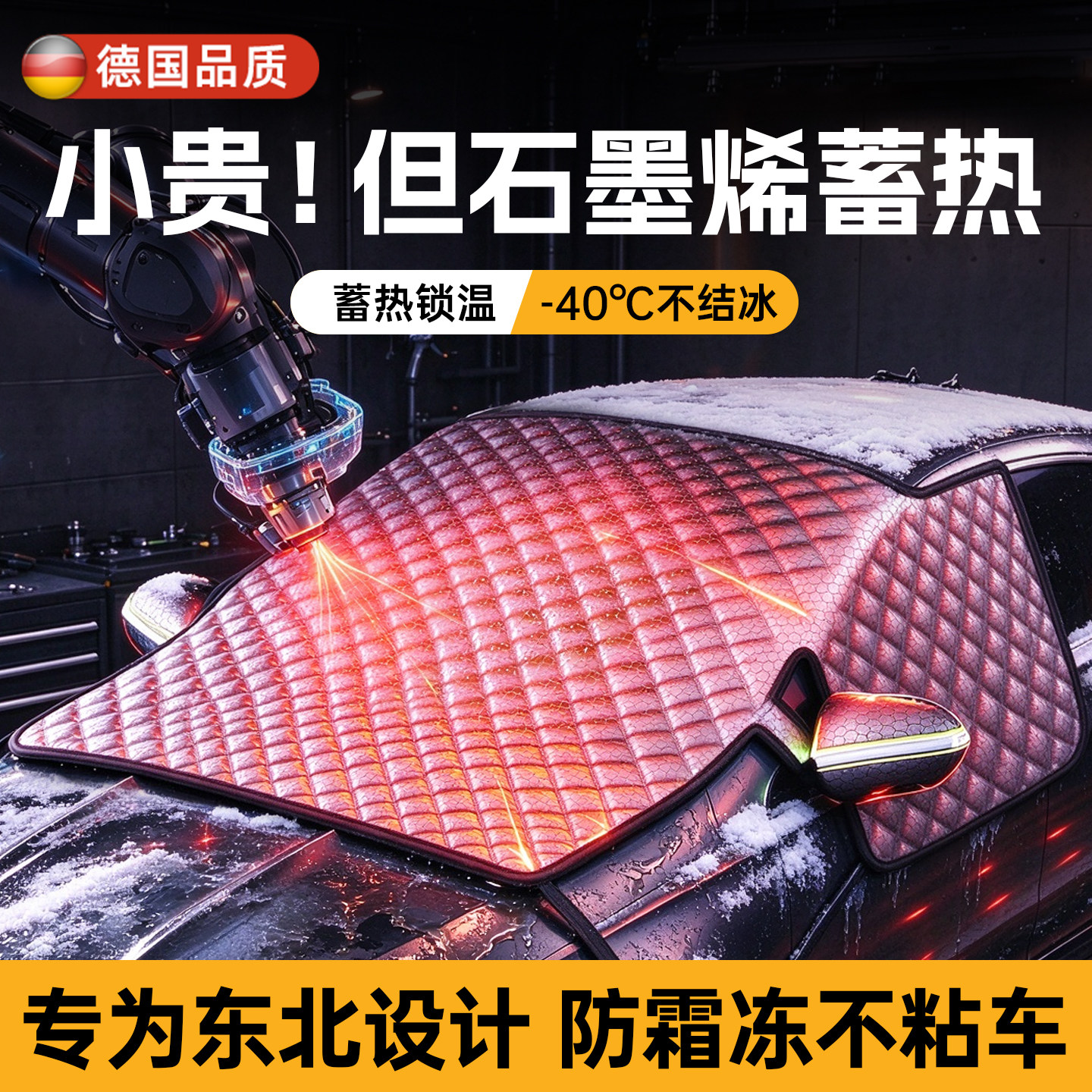 【东北专用】石墨烯遮雪挡