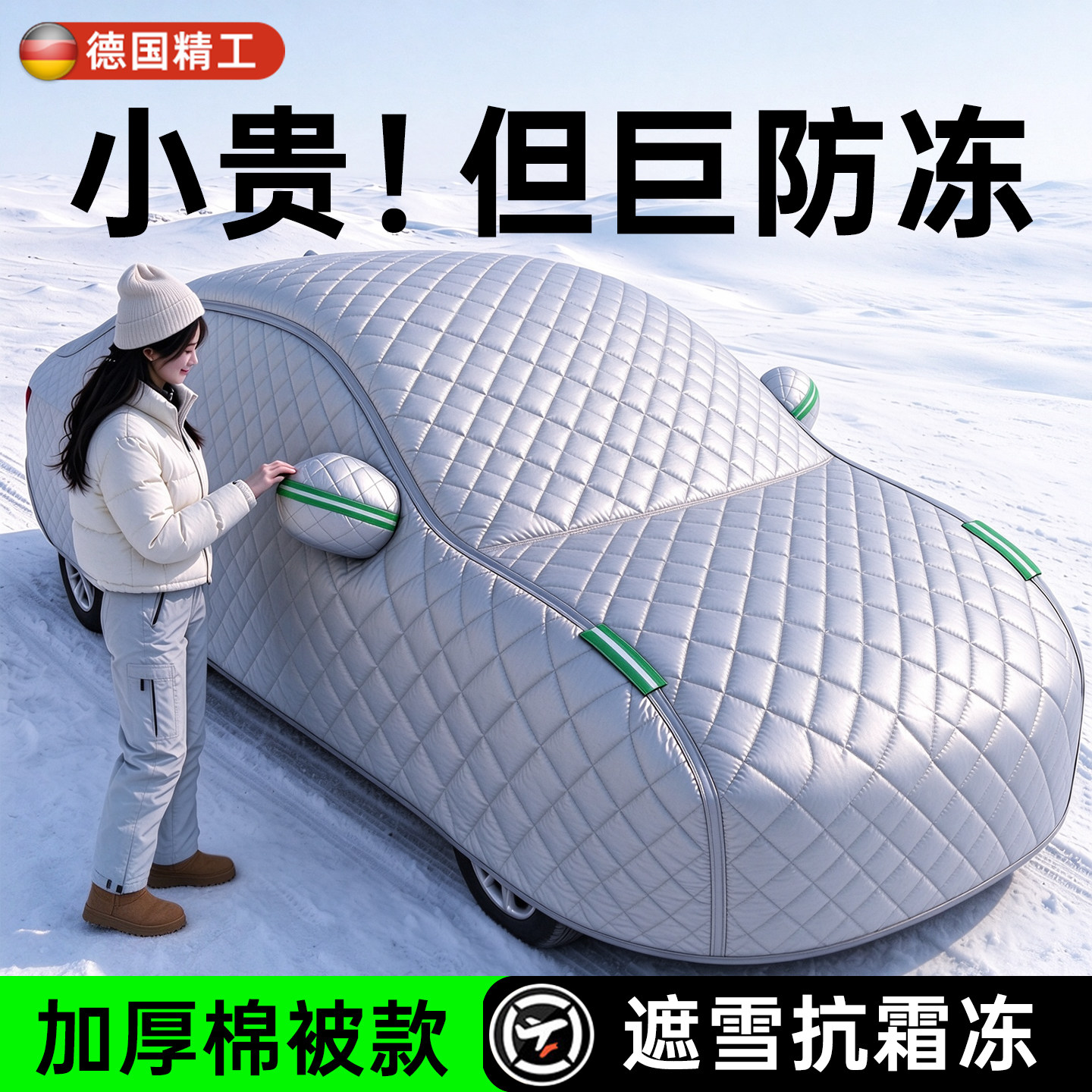 【东北内蒙古专用】防雪防冻车衣