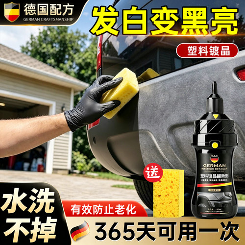 汽车塑料翻新】修复发白持久黑亮