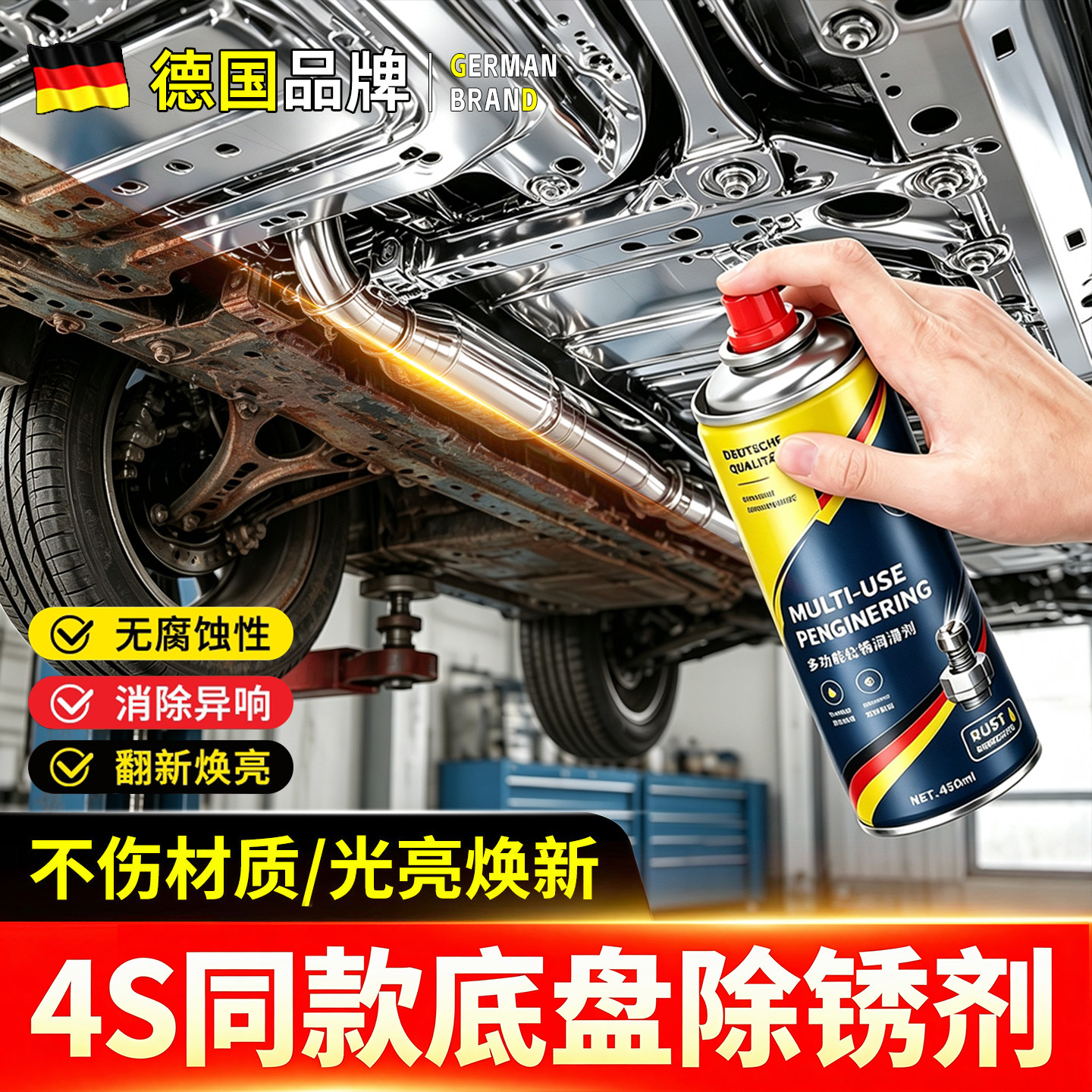 【德国配方】底盘专用除锈剂