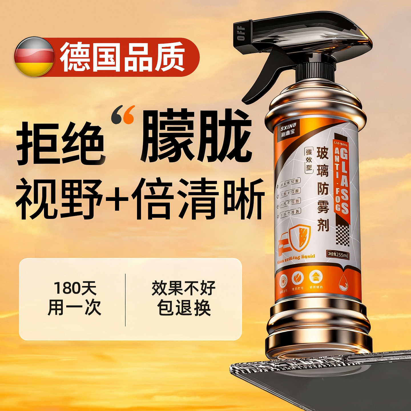 【德国配方】汽车玻璃防雾剂