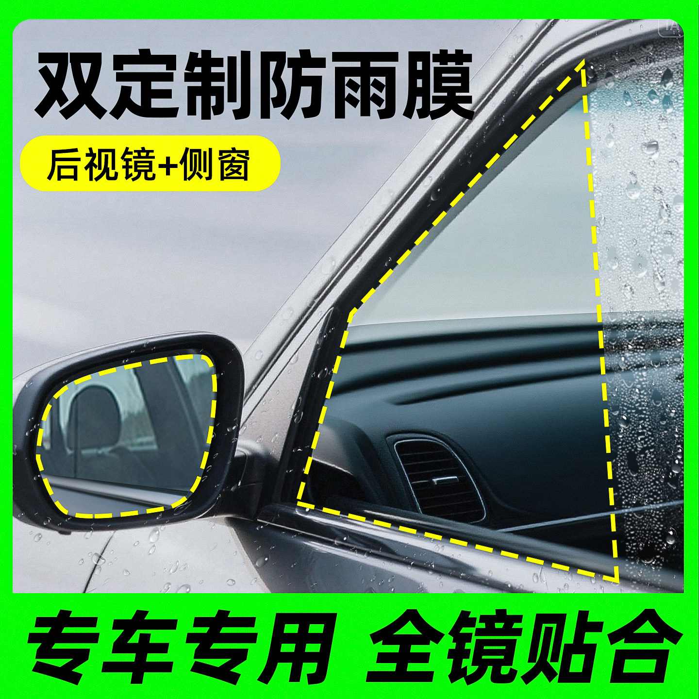 【官方推荐】后视镜车窗防雨膜
