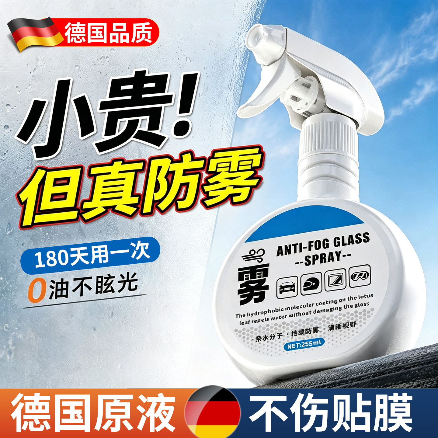 【德国品质】汽车玻璃防雾剂