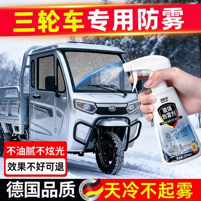 【德国配方】三轮车防雾神器