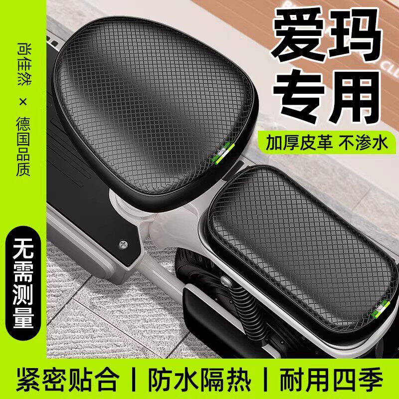 适用于爱玛电动车专用坐垫