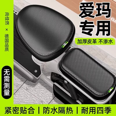 适用于爱玛电动车专用坐垫