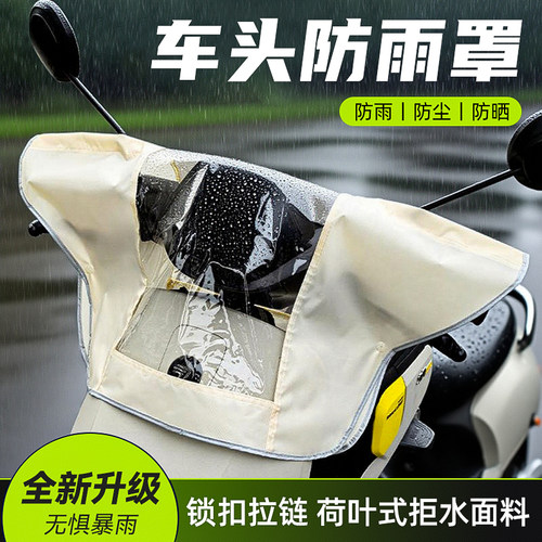 【电动车车头防雨罩】暴雨不渗