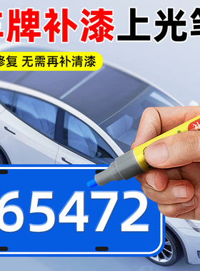 车牌补漆笔蓝色牌照汽车划痕修复专用油漆笔绿牌翻新黄黑色自喷漆