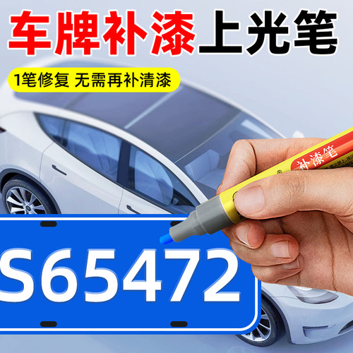 车牌补漆笔蓝色牌照汽车划痕修复