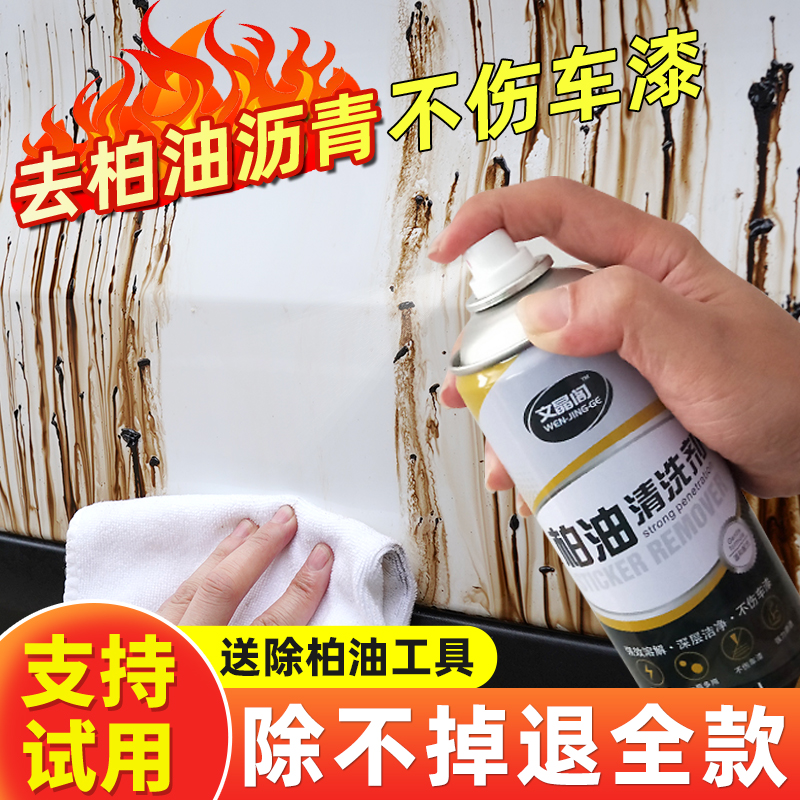 柏油清洗剂白色汽车用沥青清洁剂去除剂除胶漆面强力去污洗车液