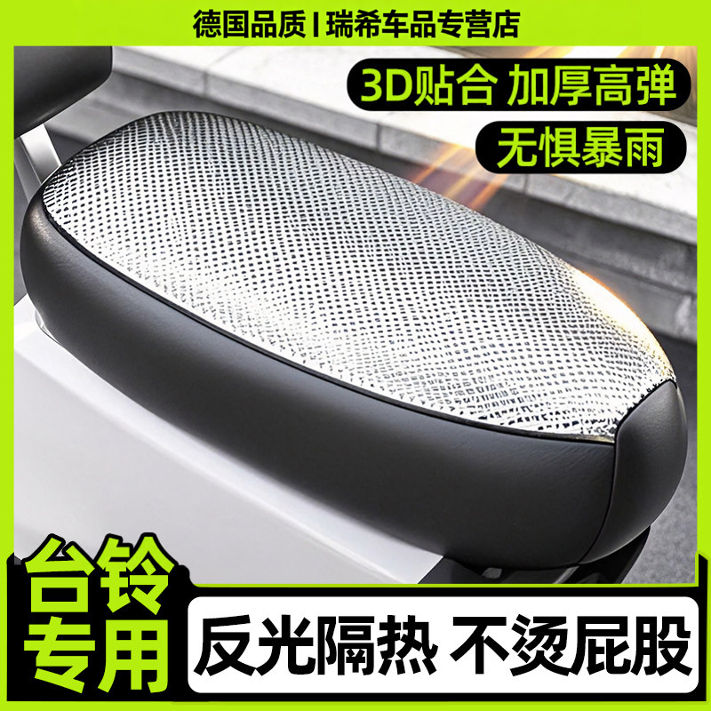 适用于台铃电动车坐垫套