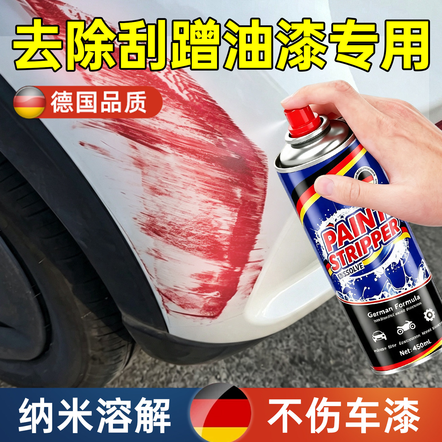 【德国配方】飞漆去除不伤漆