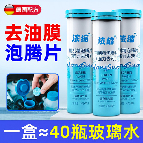 【全网热销10W+】玻璃水泡腾片