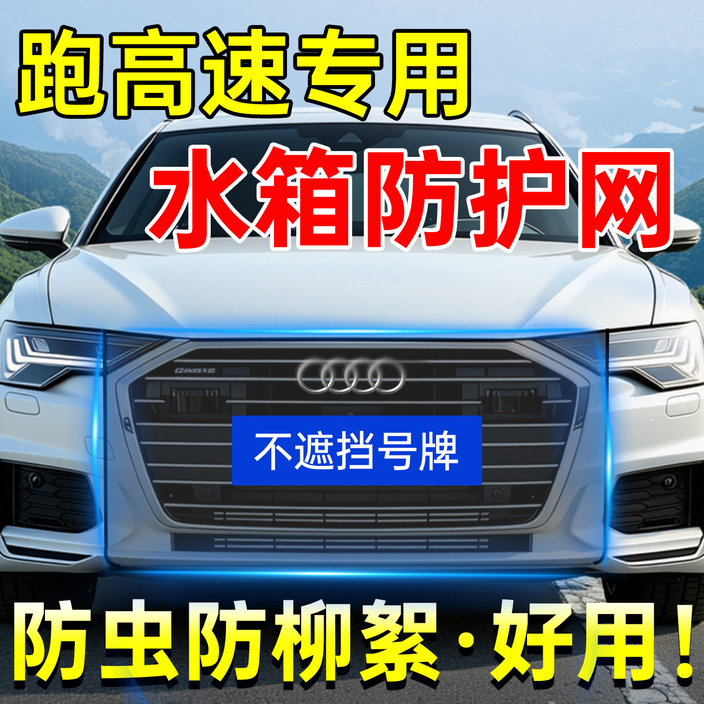 汽车跑高速专用水箱防虫网防柳絮飞絮车前脸suv中网防尘口罩纱网