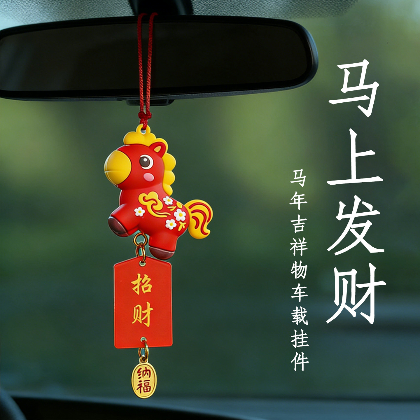 马年车载挂件吉祥物生肖保平安2026新款高级感汽车内后视镜装饰品,汽车用品/电子/清洗/改装,车挂,淘宝优惠券,粉丝福利购,淘宝优惠卷
