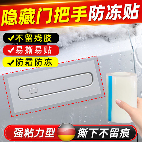 汽车隐藏门把手防冻贴