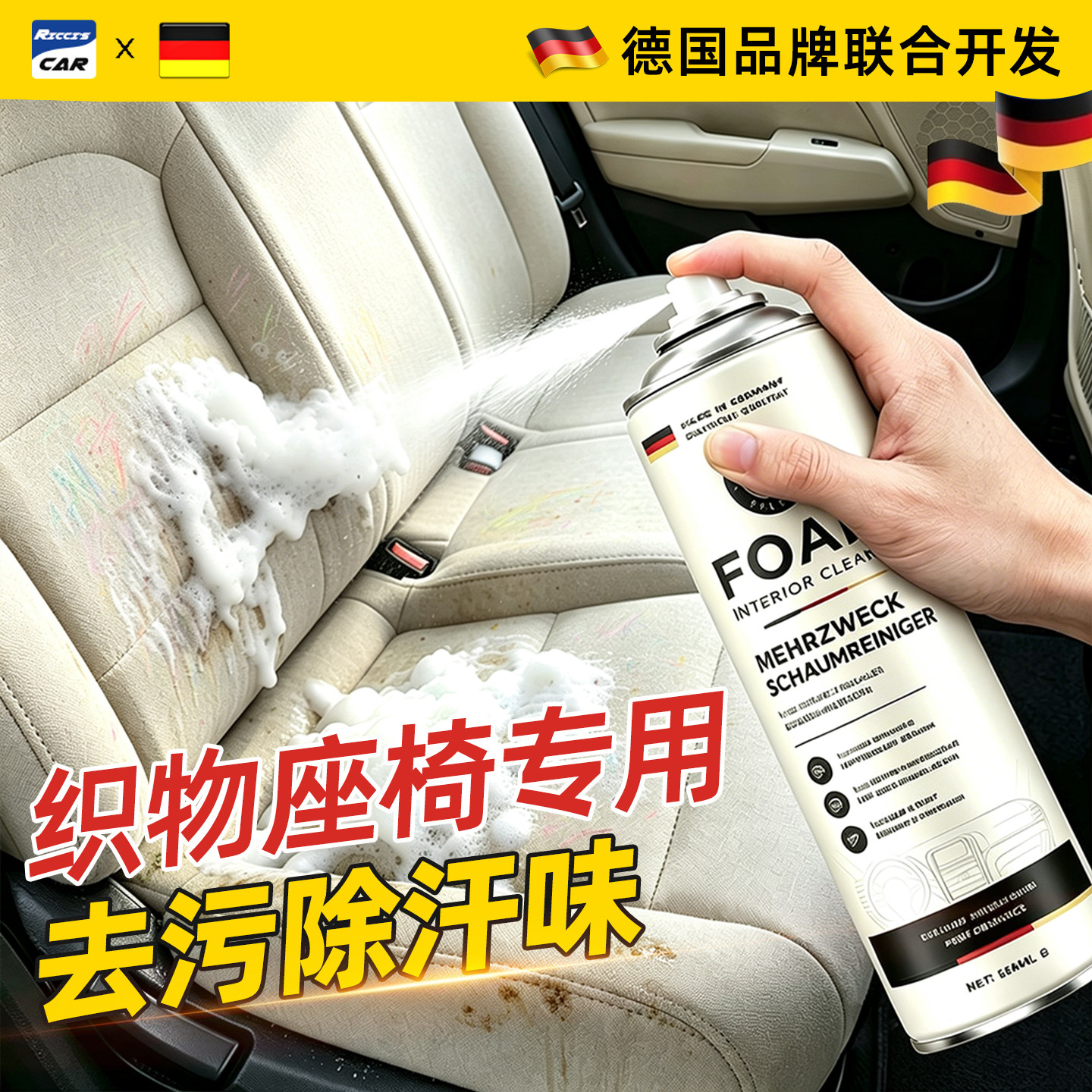 【德国品质】汽车织物座椅清洁剂