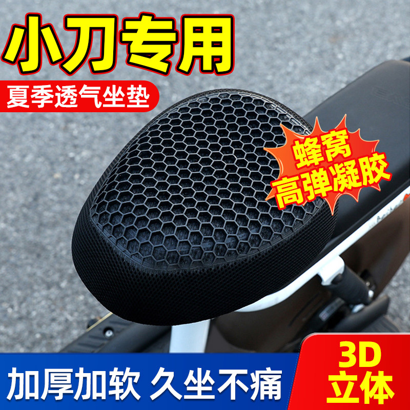 适用于小刀电瓶车坐垫套加厚3d蜂窝硅胶减震电动车专用座套小号