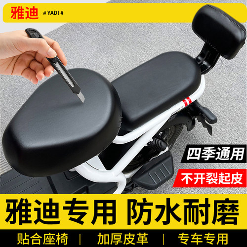 适用于雅迪电动车专用座椅套