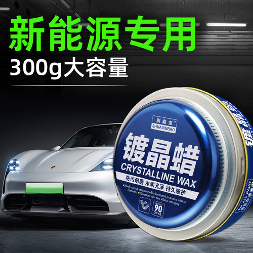新能源汽车专用镀晶蜡护漆上光