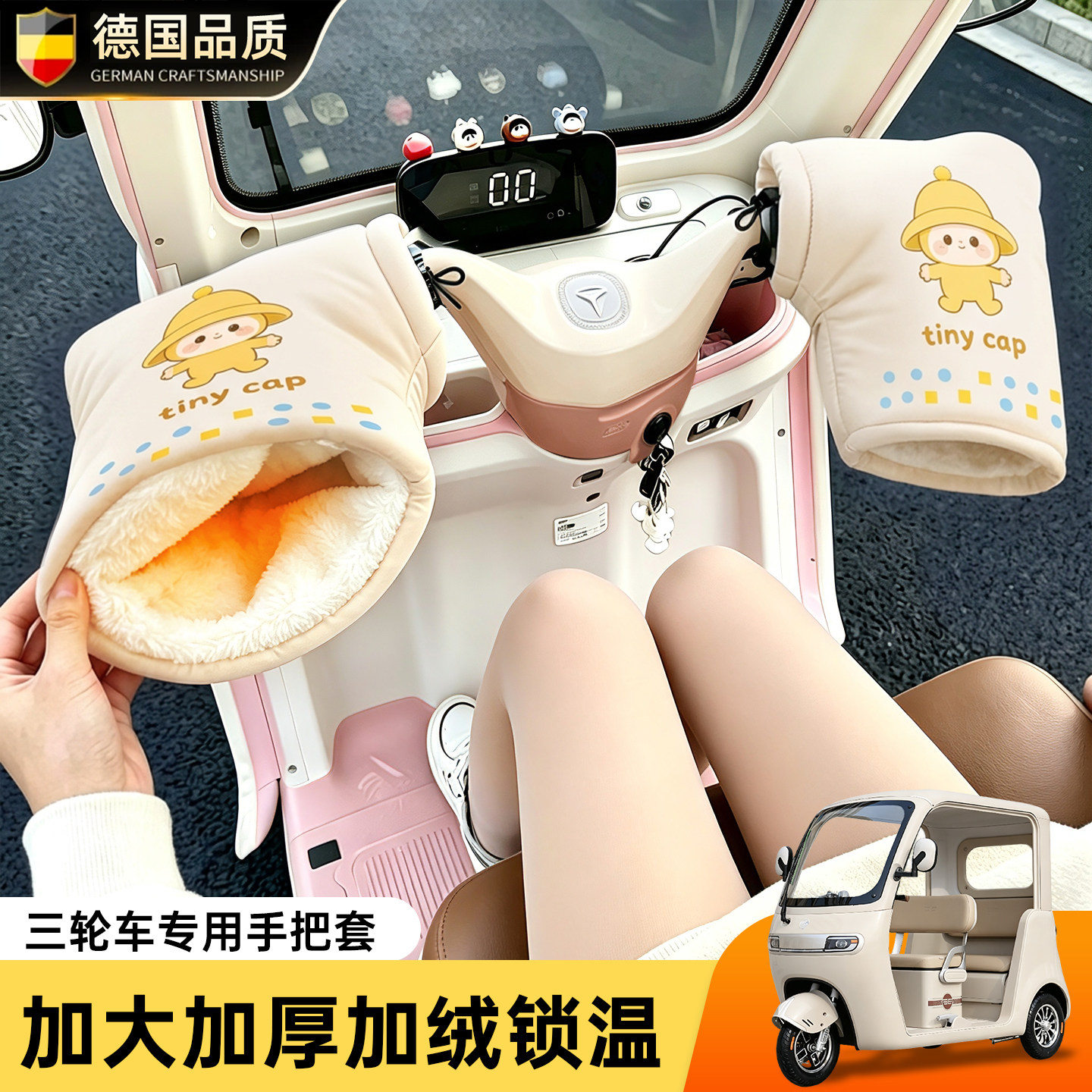 【电动三轮车手把套冬】防寒