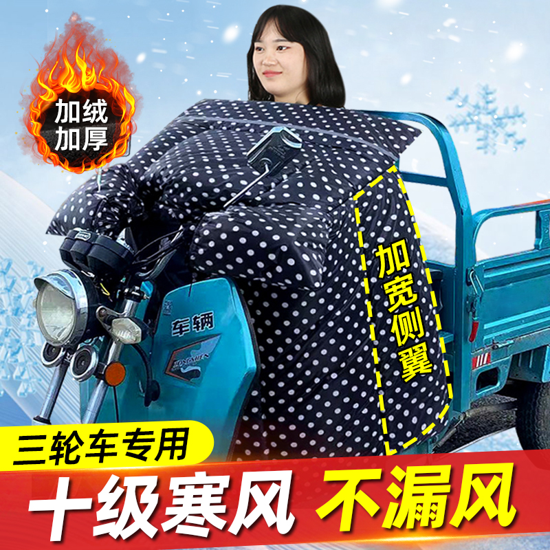 电动三轮车专用前挡风被冬季